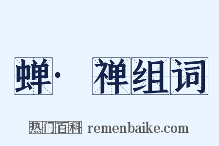 蝉·禅组词是什么意思的图片